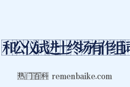 和公仪试进士终场有作组词是什么意思的图片